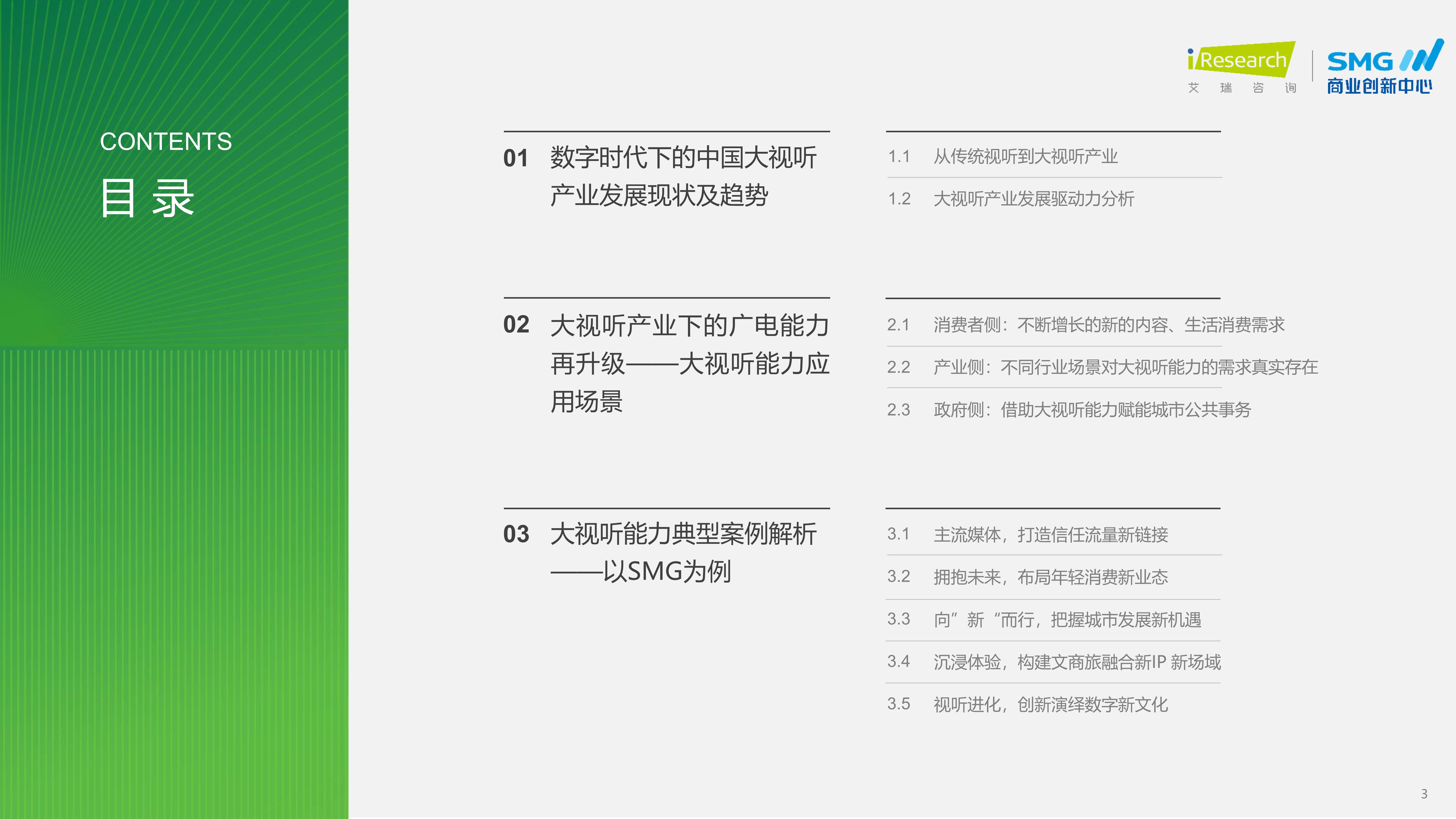 2023年中国大视听市场趋势洞察报告-搜狐大视野-搜狐新闻