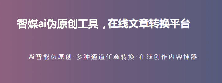 這些工具可以幫助我們自動重寫文章內容,從而生成全新的內容.使用這