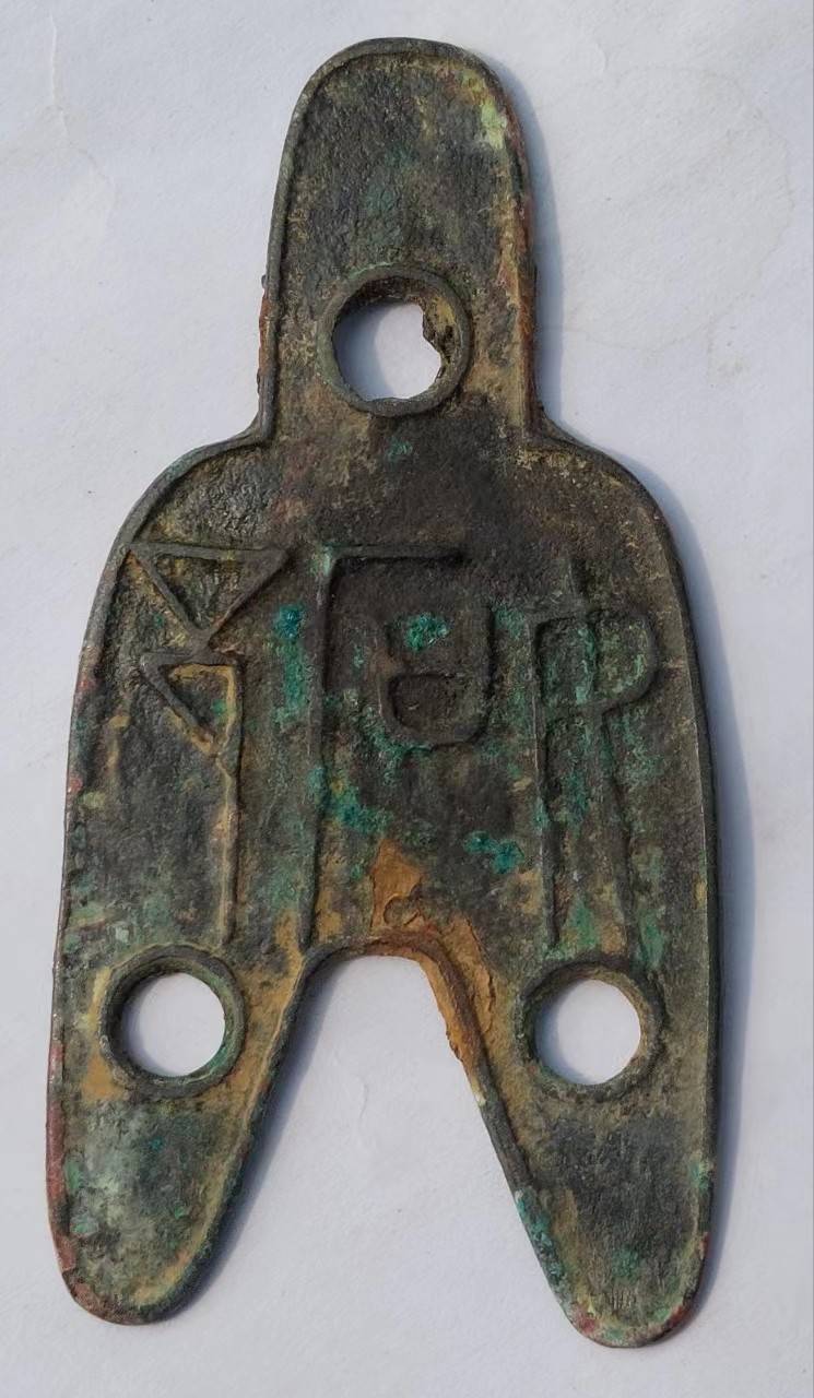 战国三孔布币能够一览历史的真实