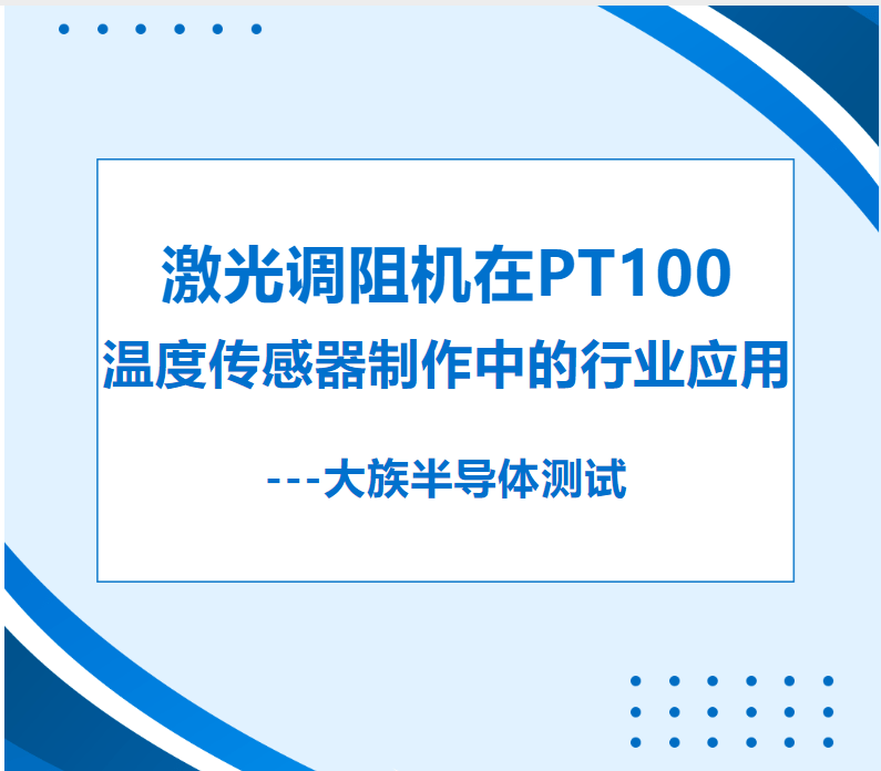 行業案例 | 激光調阻機在pt100溫度傳感器製作中的