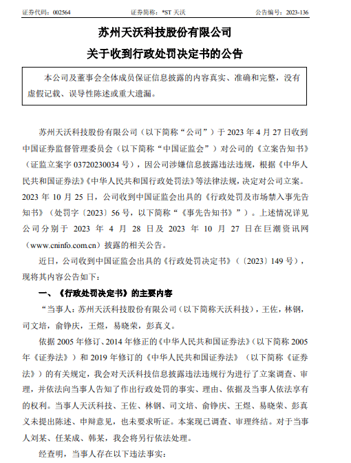 天沃科技收到行政處罰,股索衛團隊:談索賠流程,散戶?