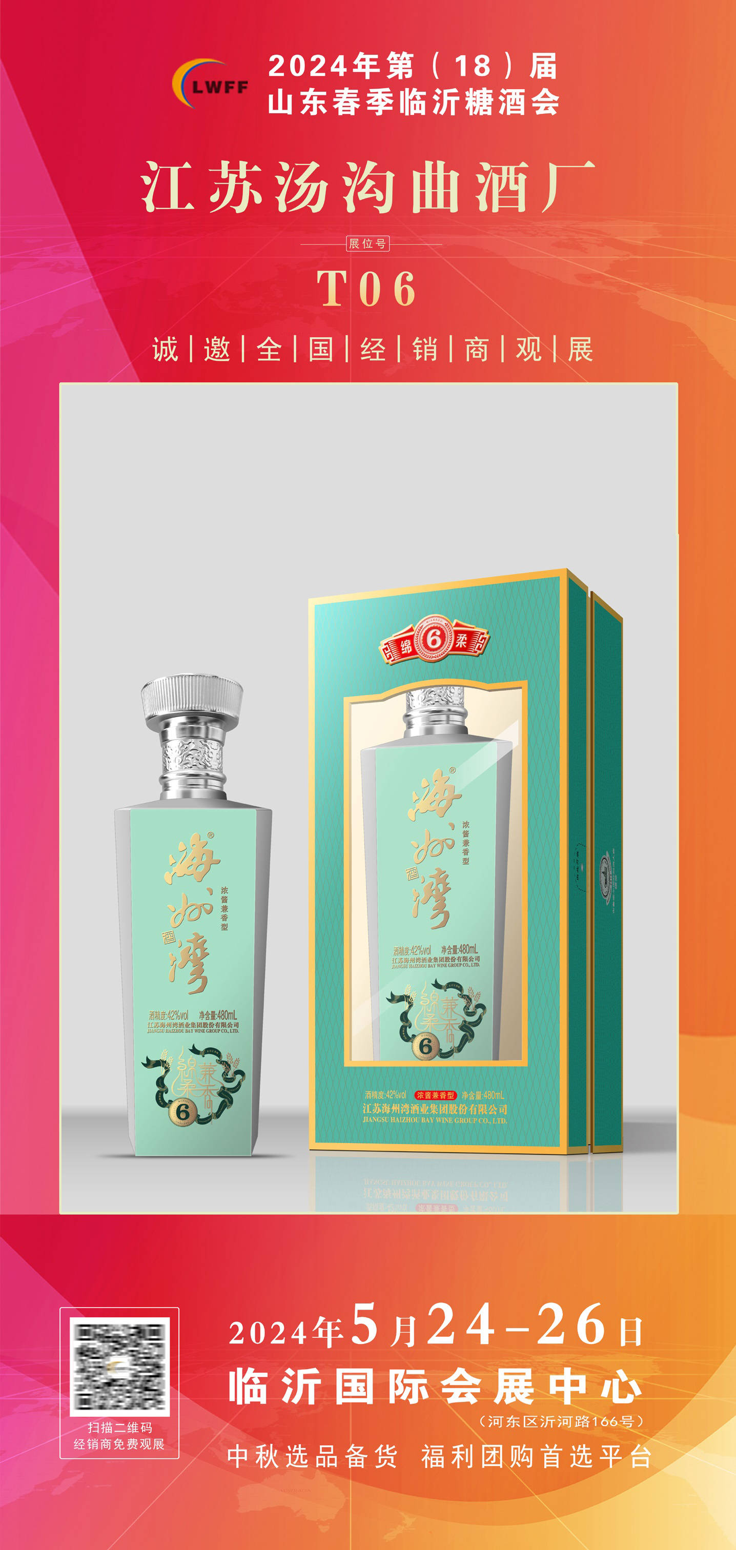 江苏汤沟曲酒厂确认参展2024山东春季临沂糖酒会