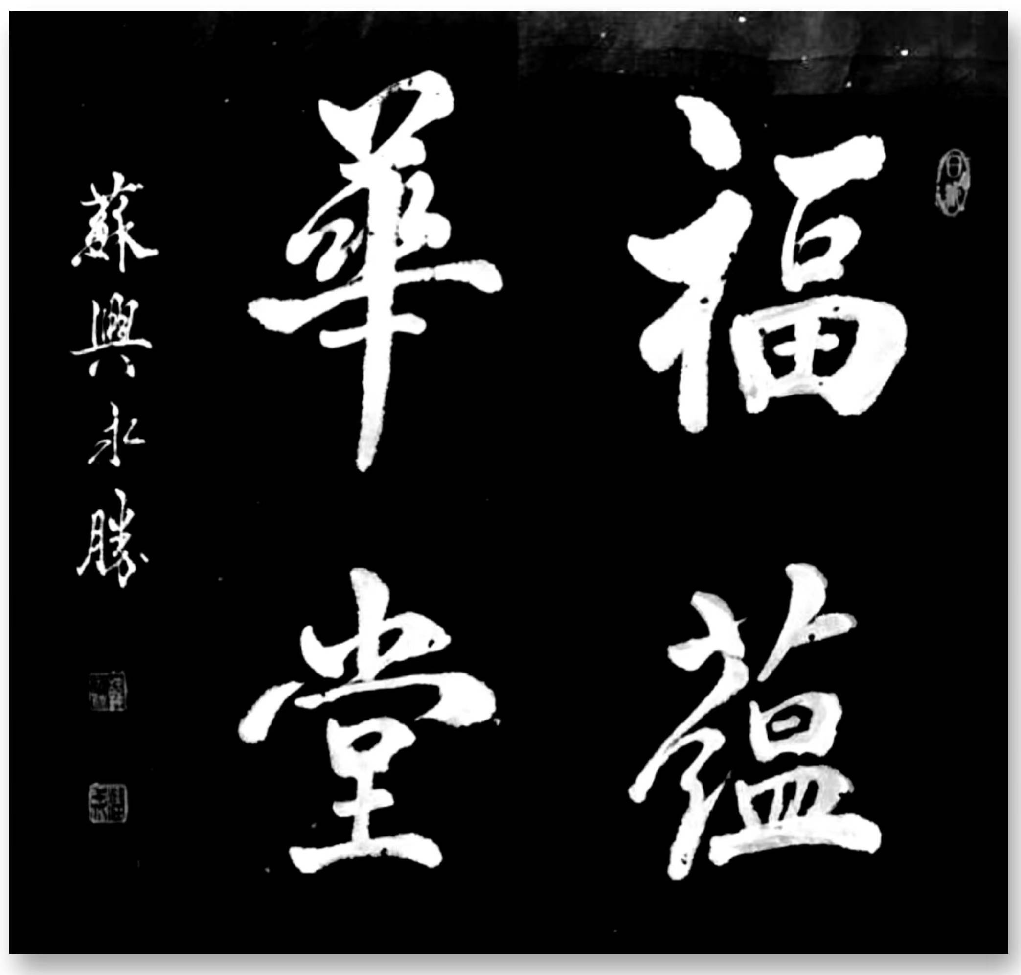 翰墨飘香庆元旦 书画展出迎新年一2024中国艺术名家韩永胜作品展