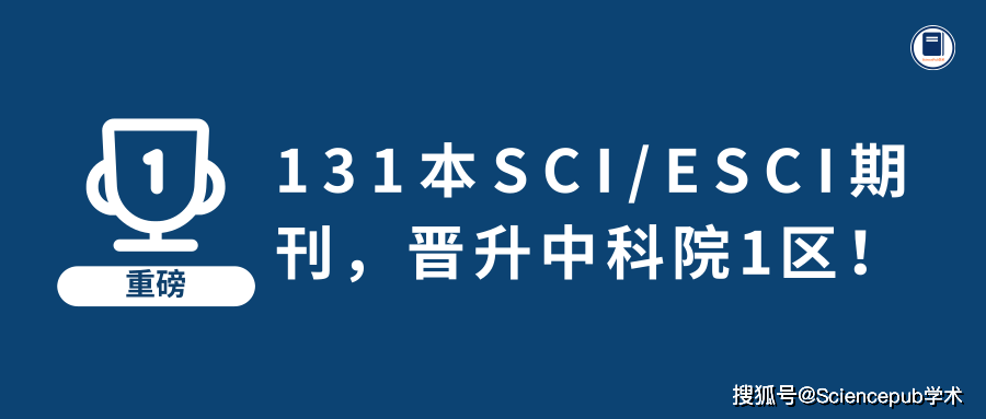 131本SCI/ESCI期刊，晋升中科院1区！_手机搜狐网