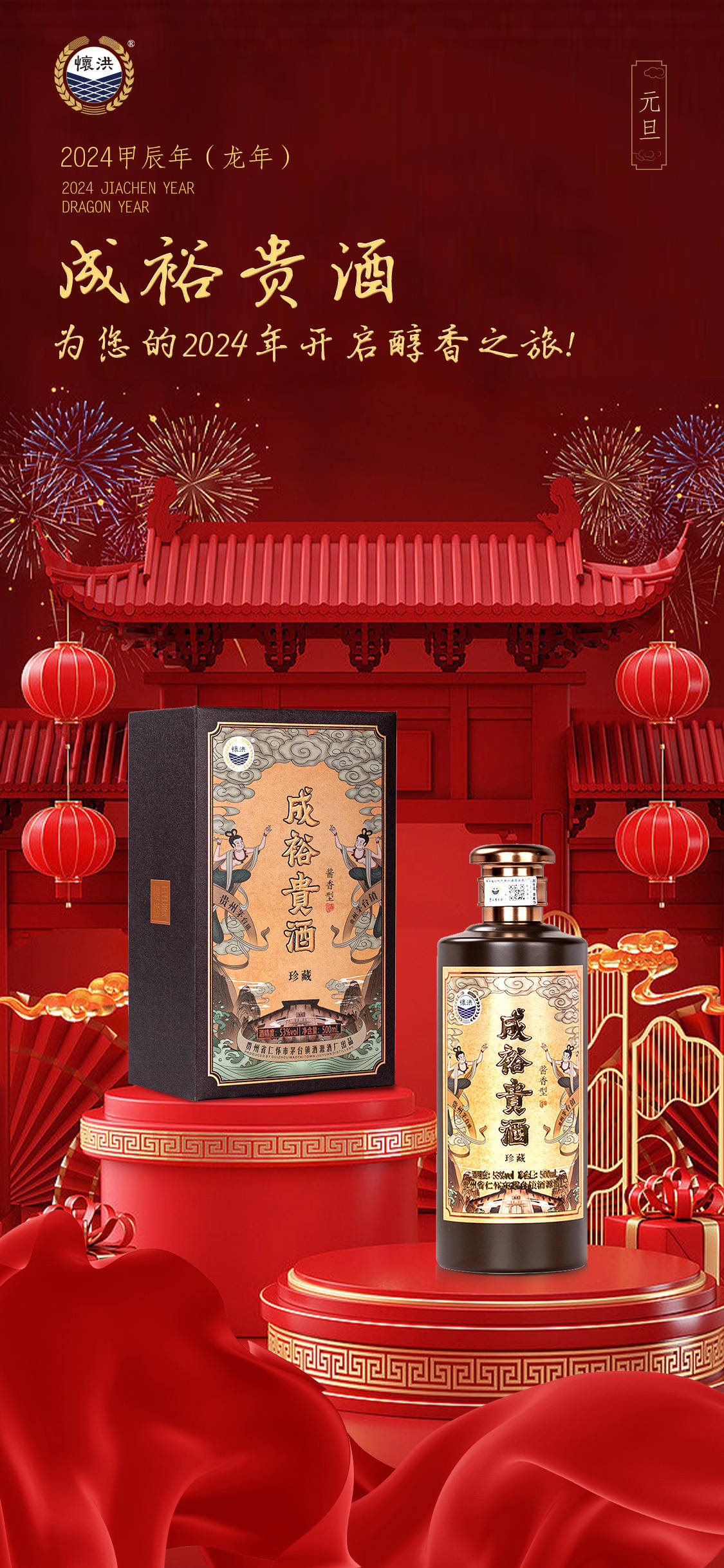 琼浆玉液迎新年,成裕贵酒与您共享醇香!
