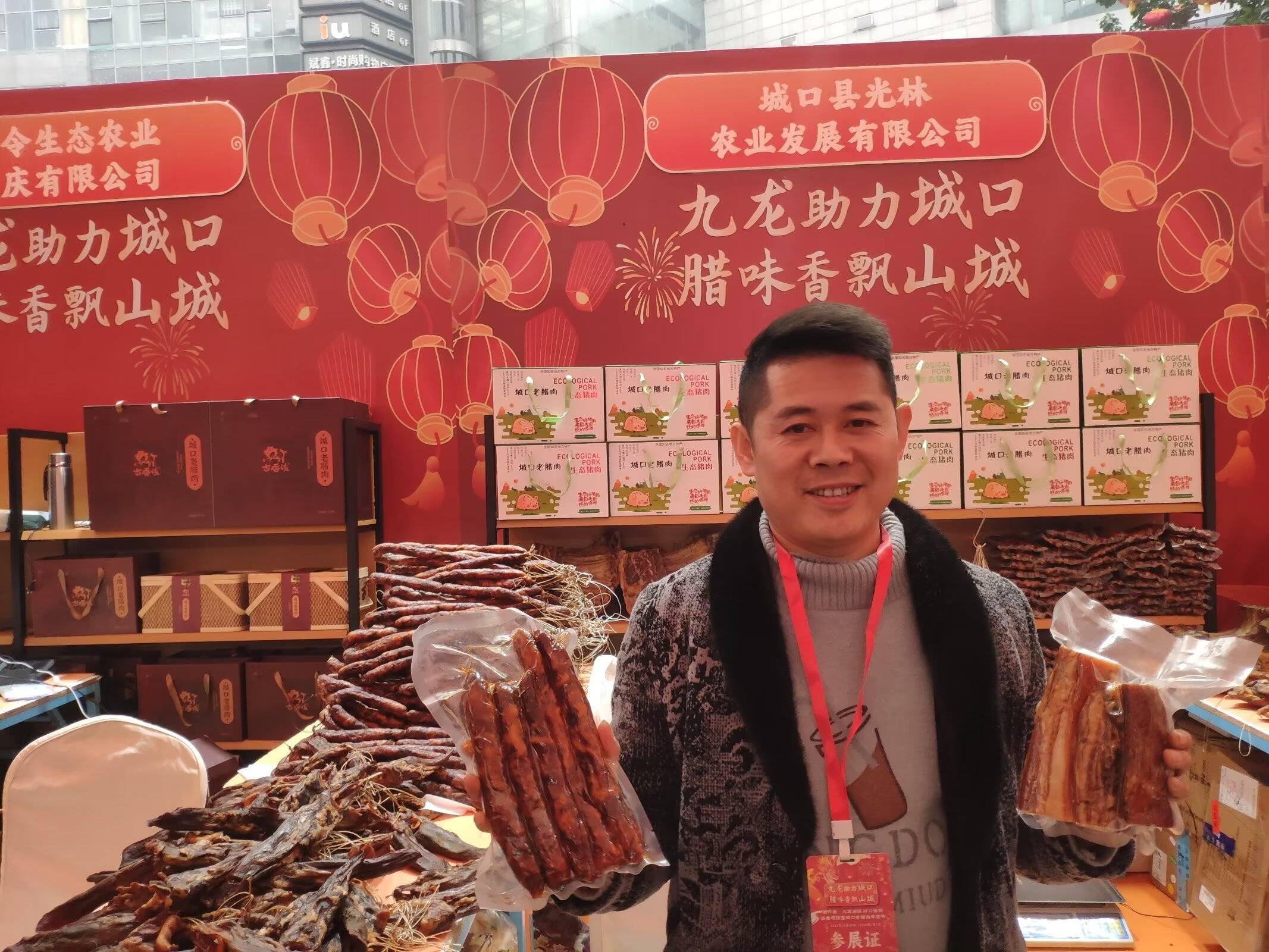 腊味飘香年货节,重庆城口县光林农业发展有限公司腊肉香肠销量旺
