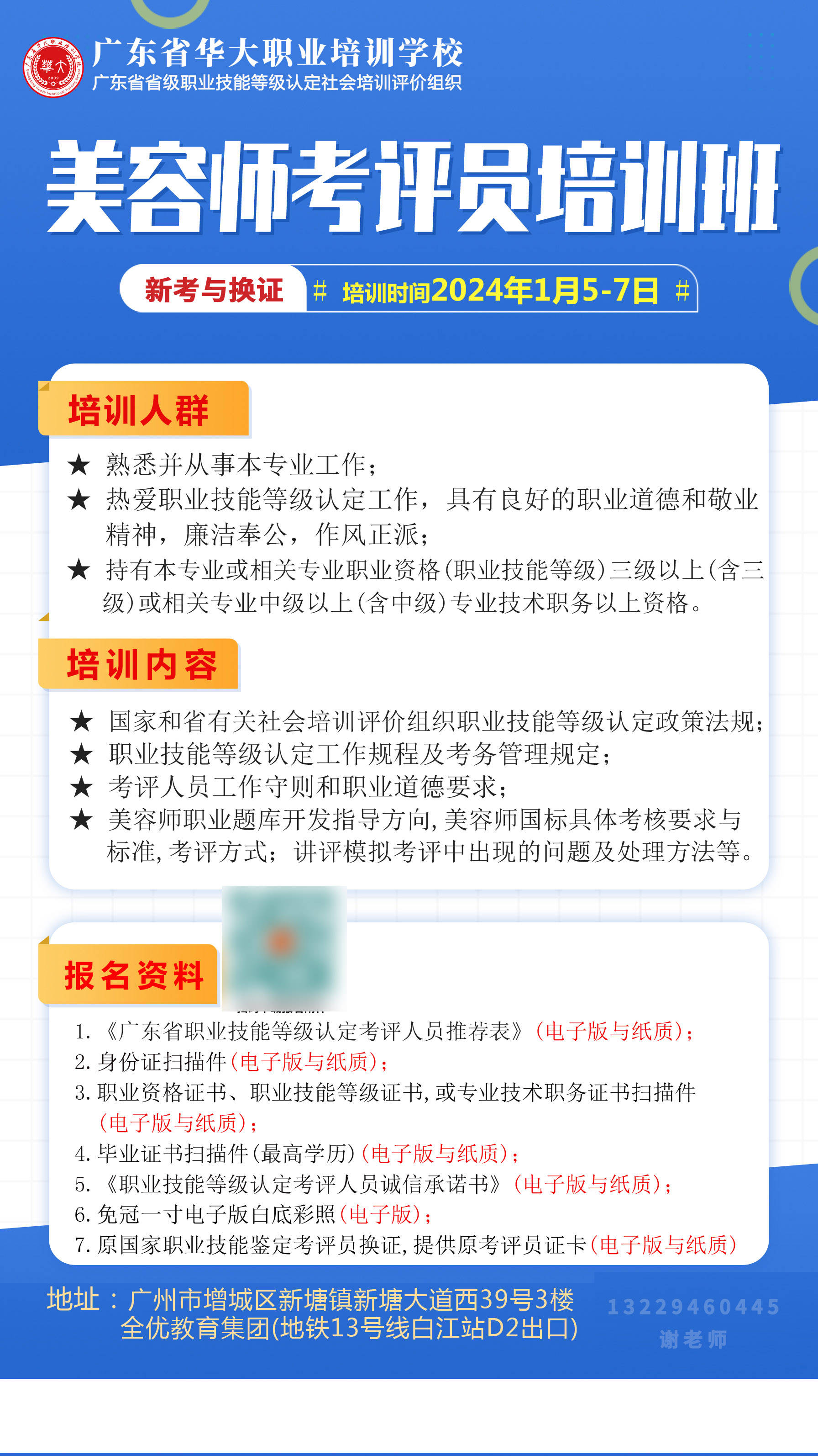 【開班】廣東省華大學校2024年1月美容師等級證認定