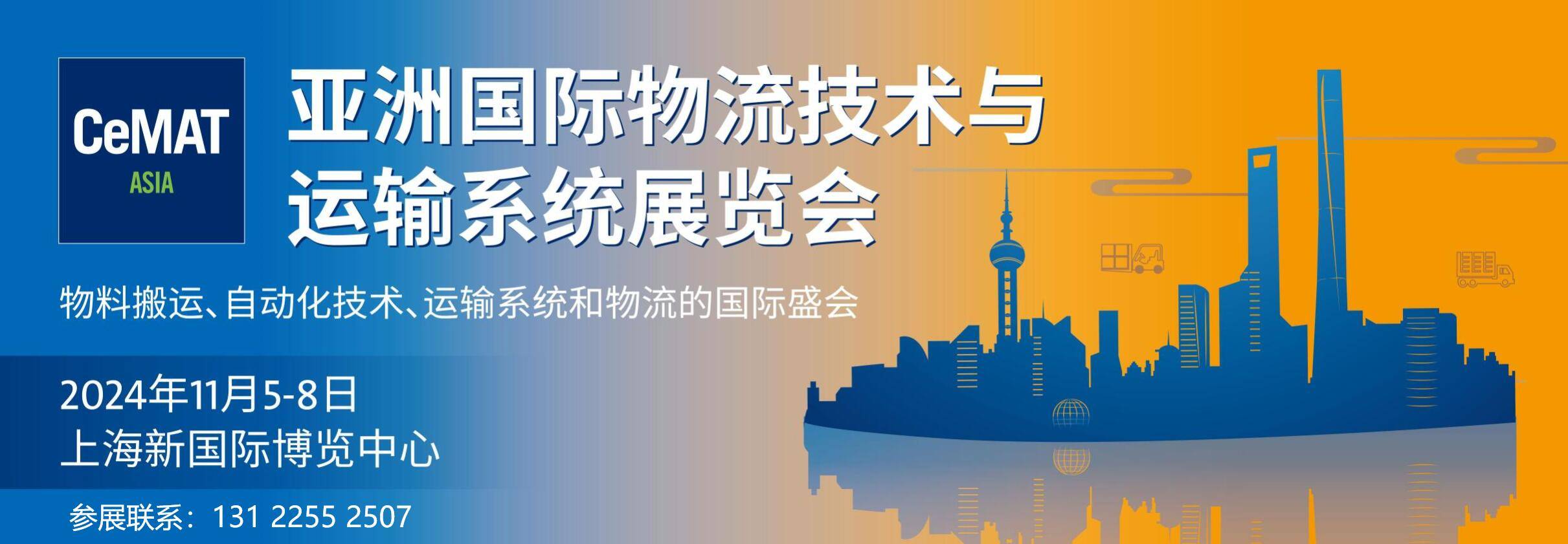 2024第24屆亞洲國際物流技術與運輸系統展覽會 cemat