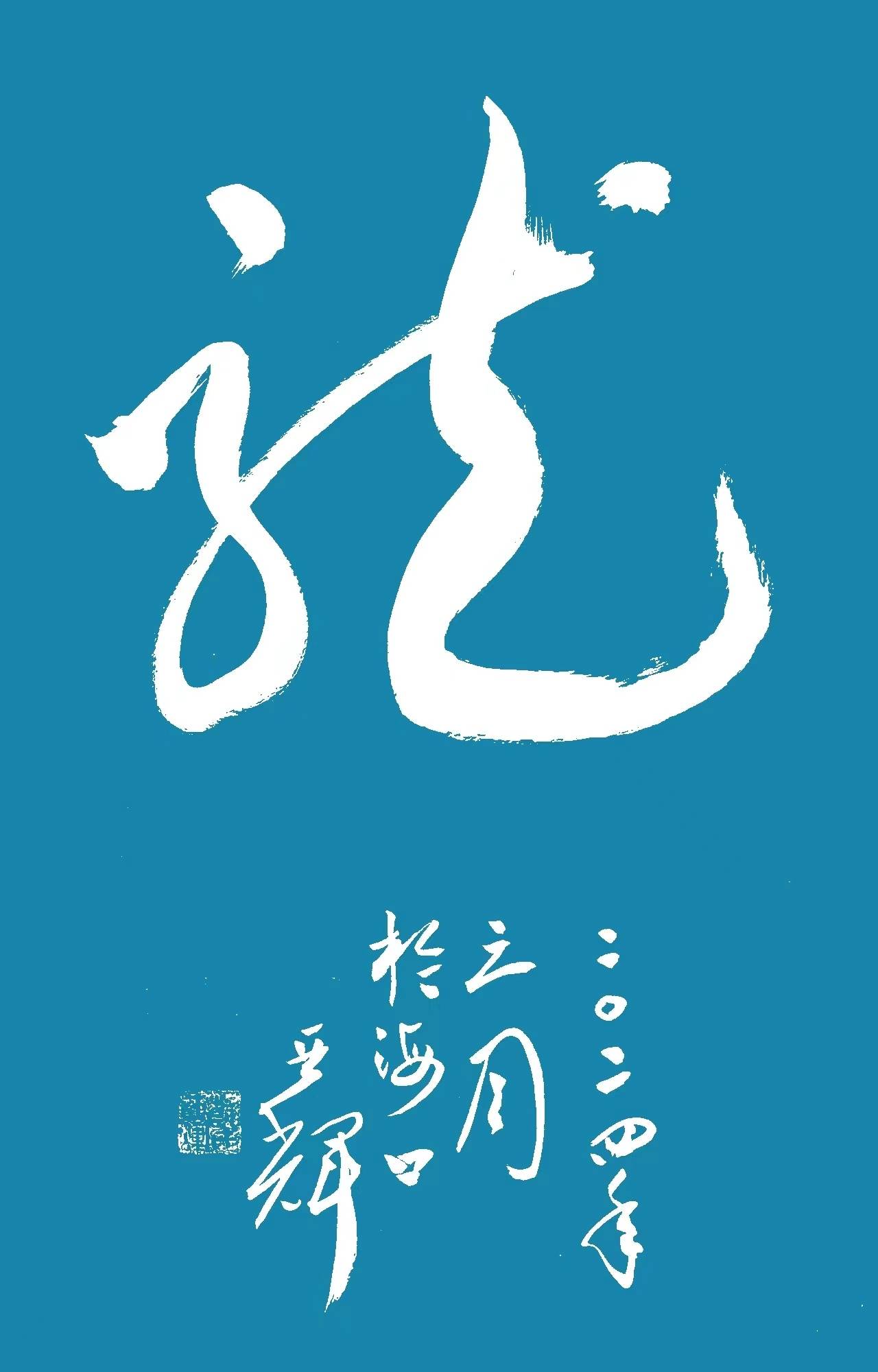 军旅作家,书法家,海南书画艺术网艺术顾问韩亚辉2024年书法挂历_先生