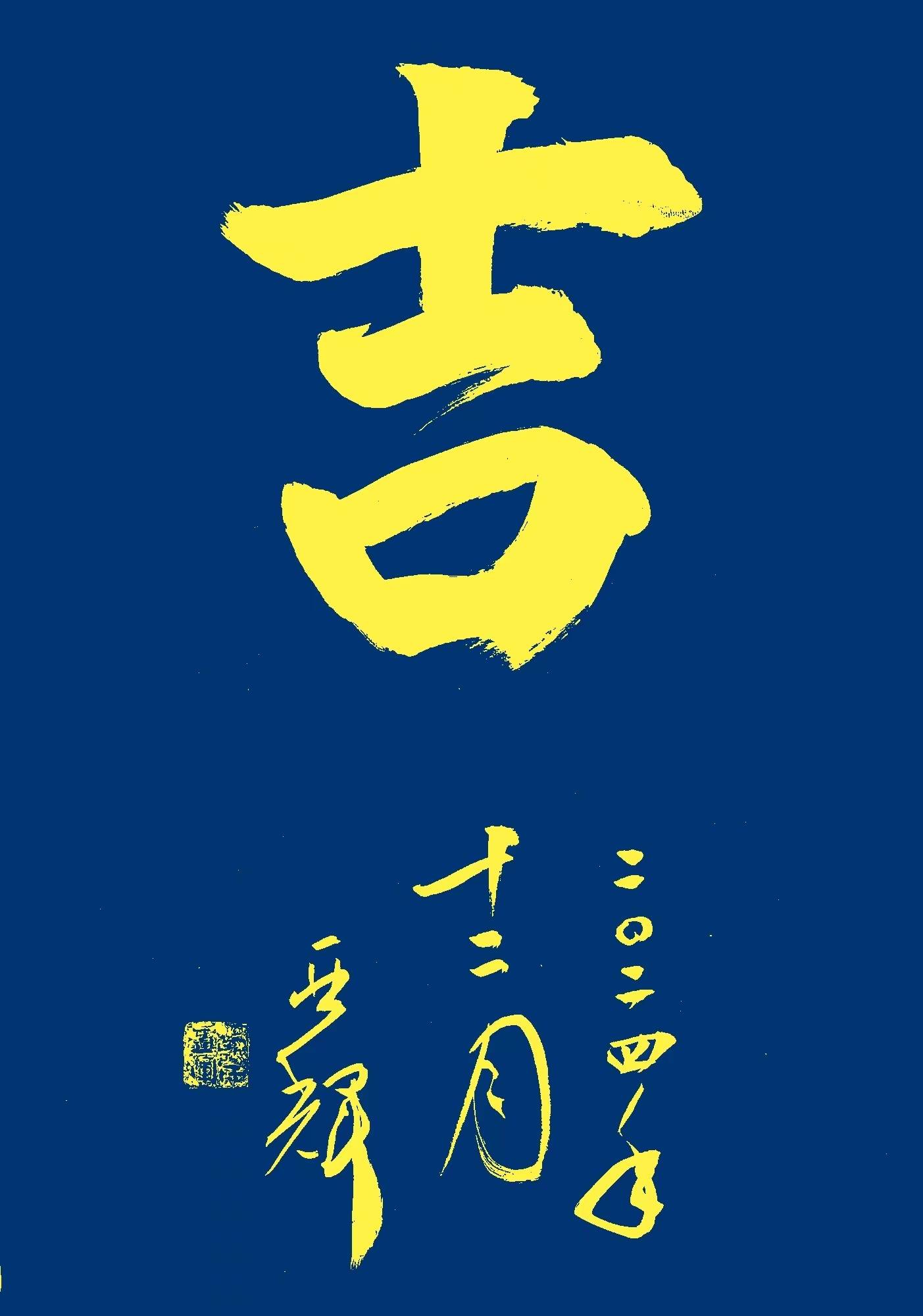 军旅作家,书法家,海南书画艺术网艺术顾问韩亚辉2024年书法挂历_先生