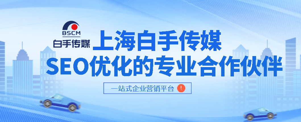 seo优化排行_上海白手传媒是一家专业的SEO优化公司