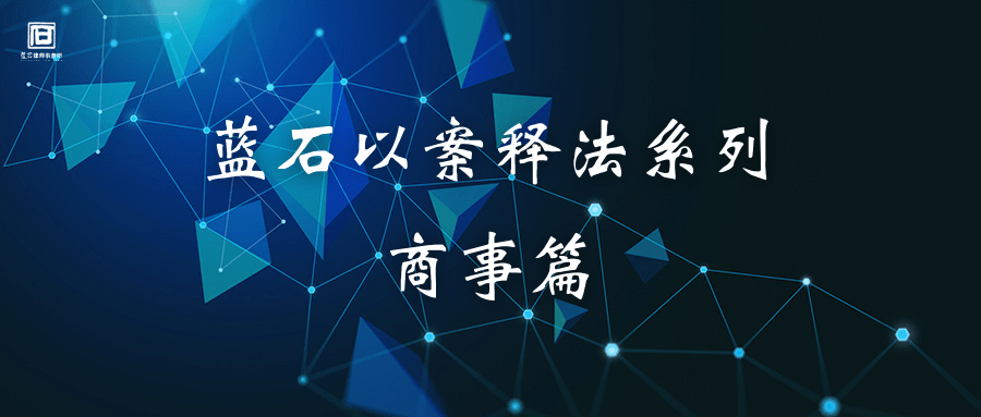 案例丨股東惡意延長出資期限時出資義務加速到期_公司_責任_支持