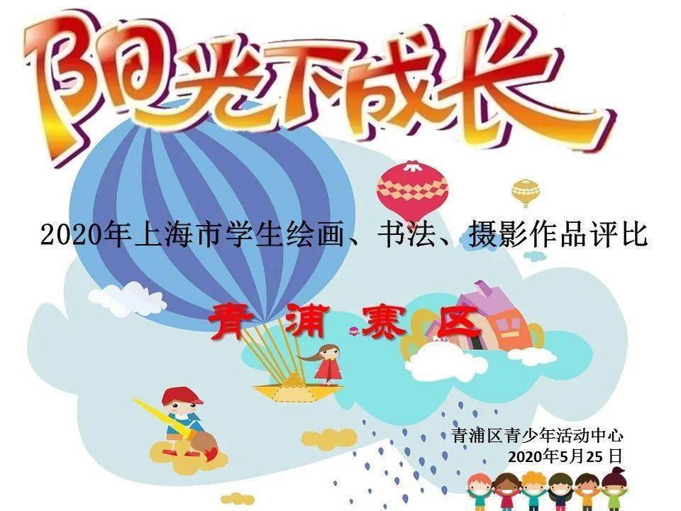阳光下成长2020年上海市学生绘画书法摄影作品展青浦赛区评审顺利开展