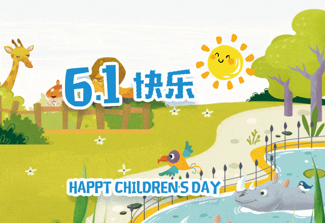 你有一份"六一"儿童节大礼包请查收!