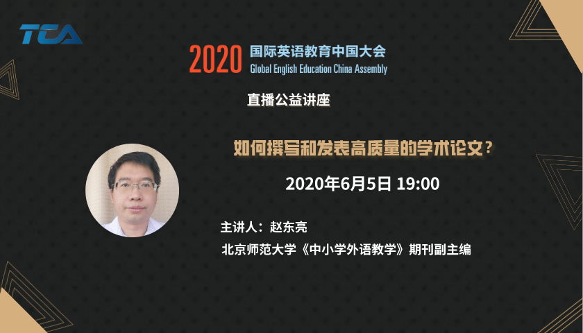 直播预告 | 《中小学外语教学》副主编赵东亮:如何撰写和发表高质量