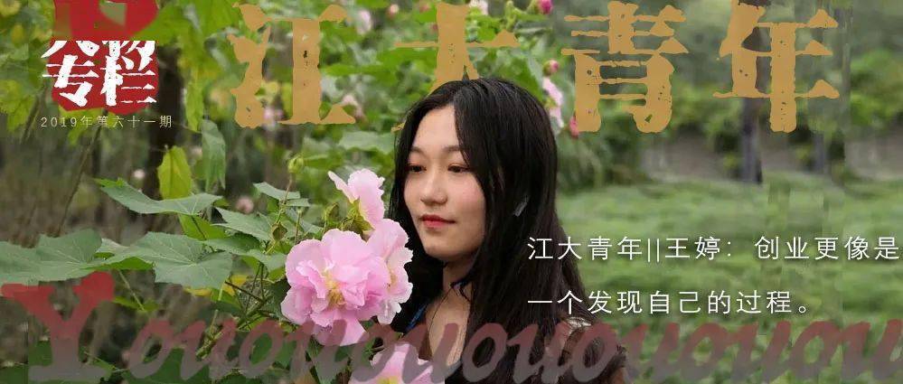 江大青年 王婷:这个创业的女孩有点不一般小博传递 如何贯彻