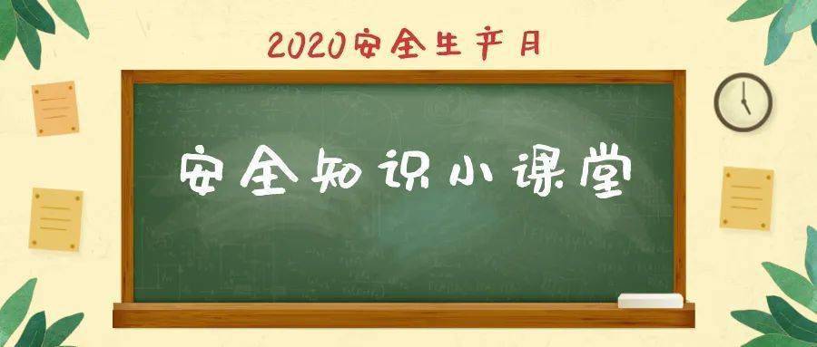 安全知识小课堂