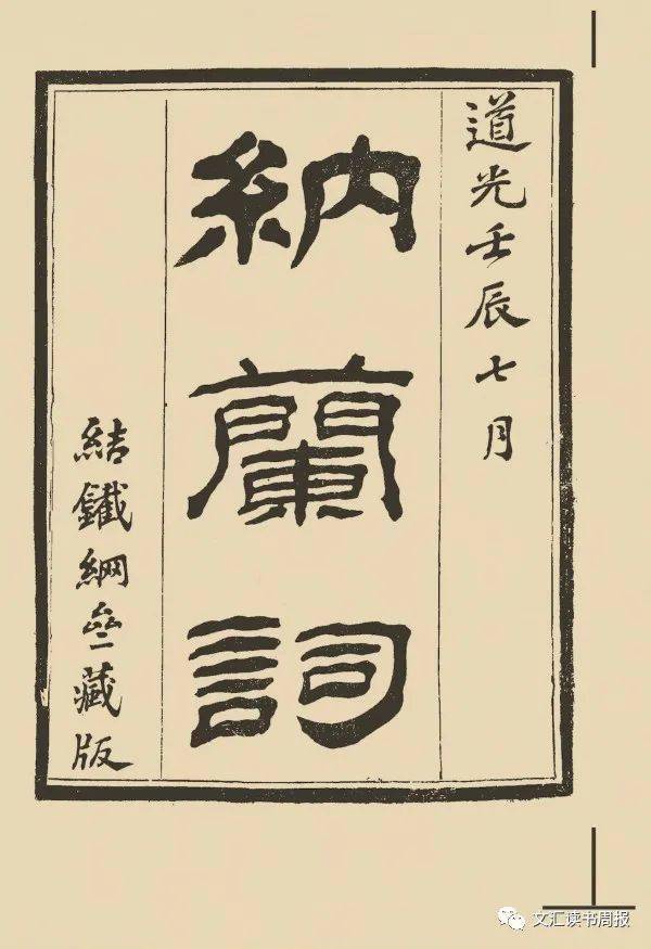 结铁网斋刻本《纳兰词》