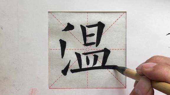 欧楷三点水常用字书法温字的写法如锥画沙如屋漏痕