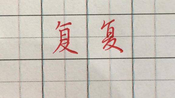 硬笔书法复字的写法行书与楷书哪一个更容易写好