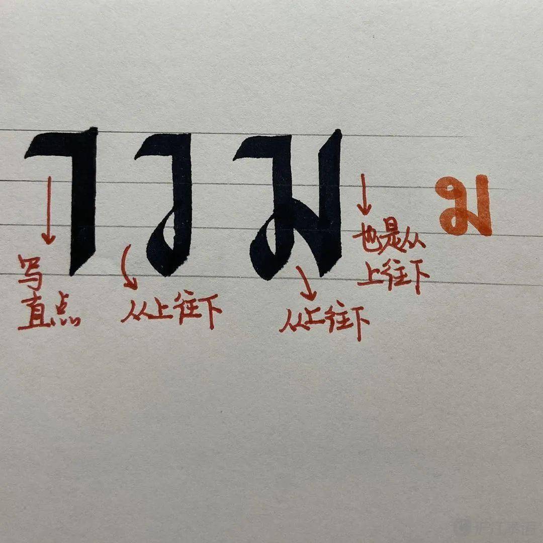你想拥有这样的泰语艺术体吗?小编亲手教你泰语书法_字母