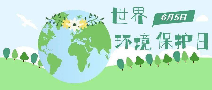 世界环境保护日 | 关爱自然,刻不容缓