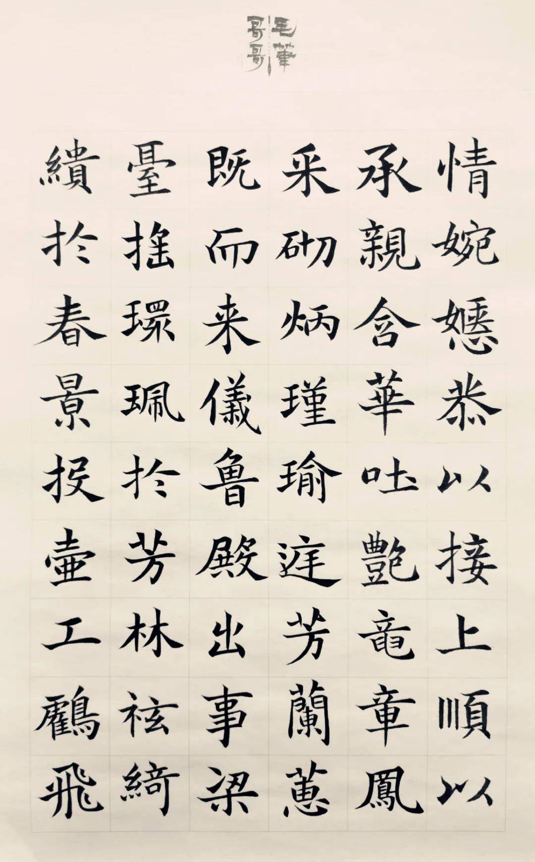 庚子夏通临董美人墓志