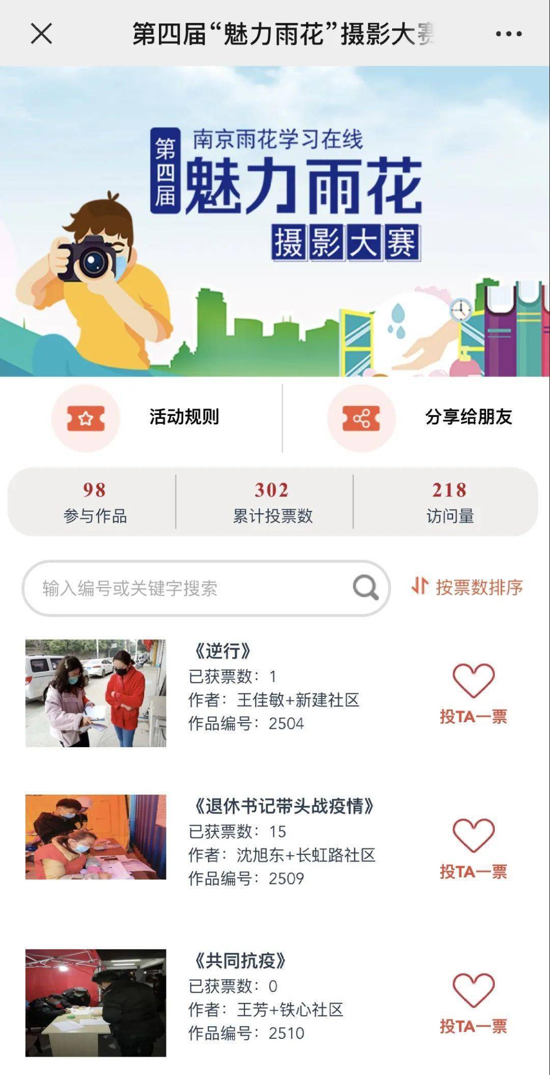 第四届魅力雨花摄影大赛开始投票啦快来为你喜欢的作品投票吧