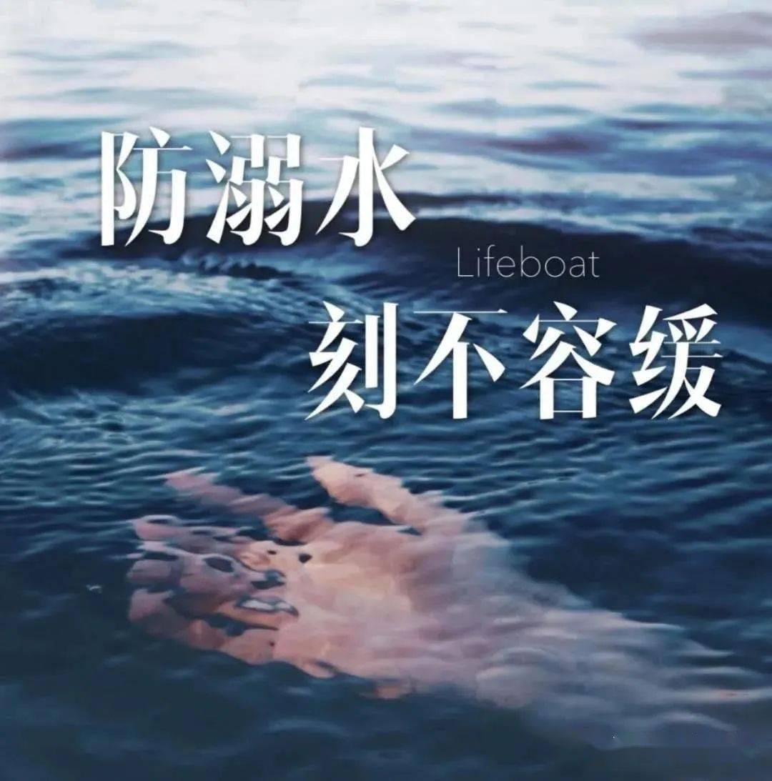 安全季大学生防溺水安全知识