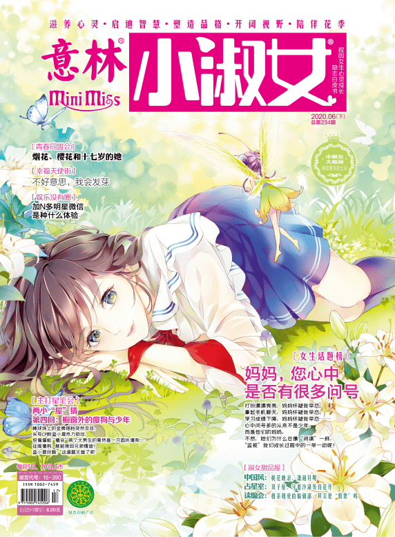 看杂志 | 《意林·小淑女》06(下)上市:每一页都记录着独一无二的你!