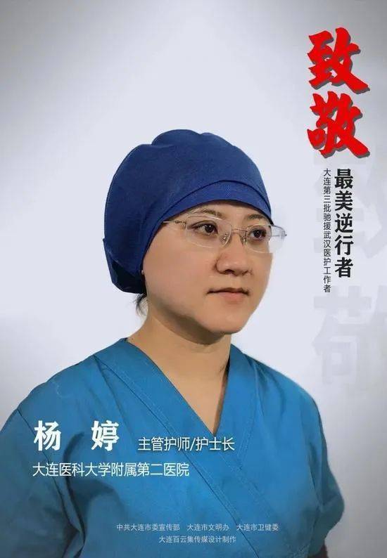 杨婷,大连医科大学附属第二医院护士长,我市第三批援鄂医疗队成员;王