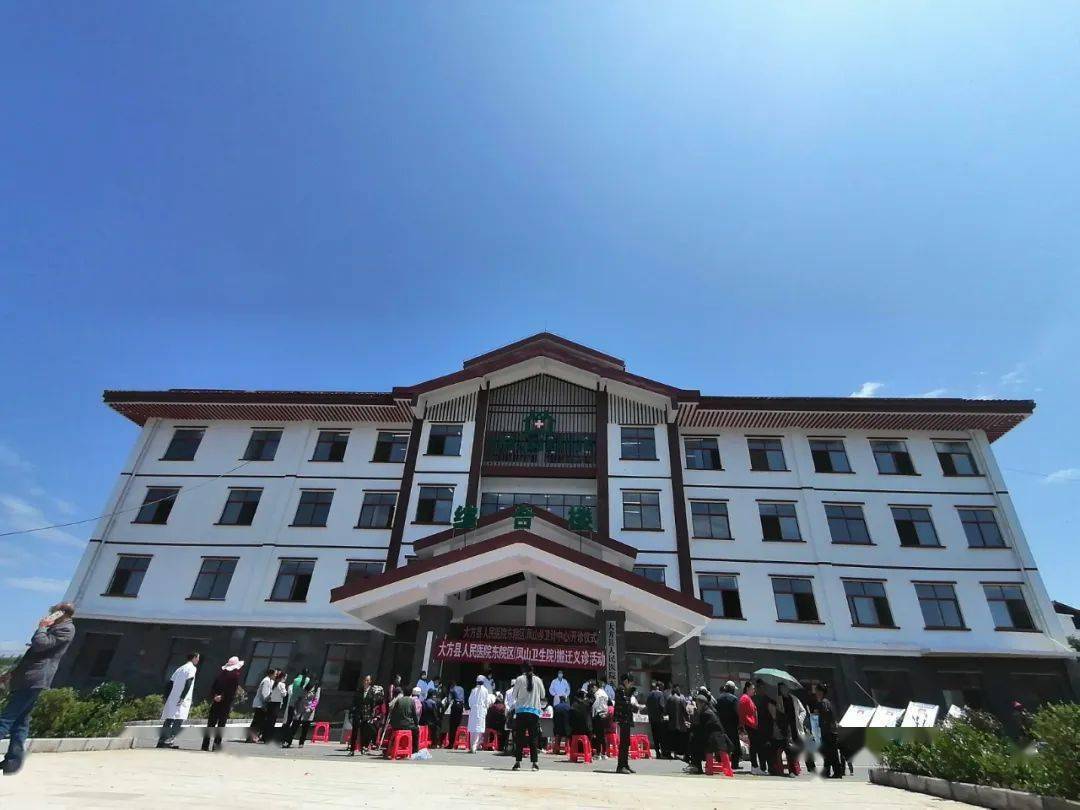 大方县人民医院东院区凤山乡卫计中心正式开业接诊