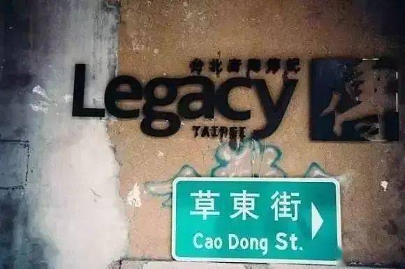 山海草东没有派对