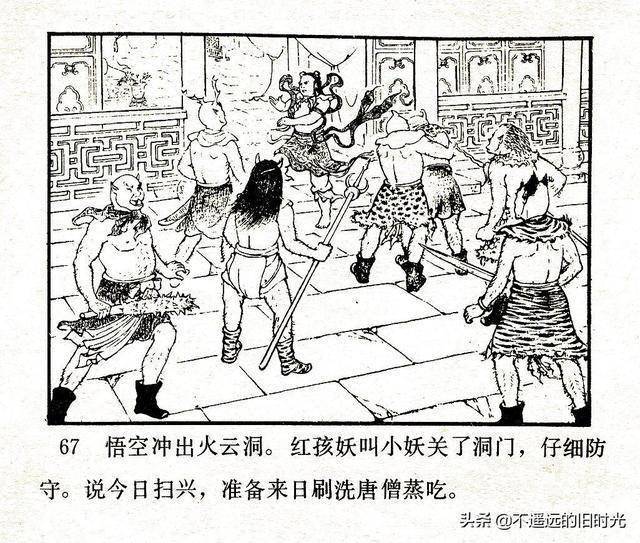 翠封西游记15火云洞河北美术出版社1986池振亚绘