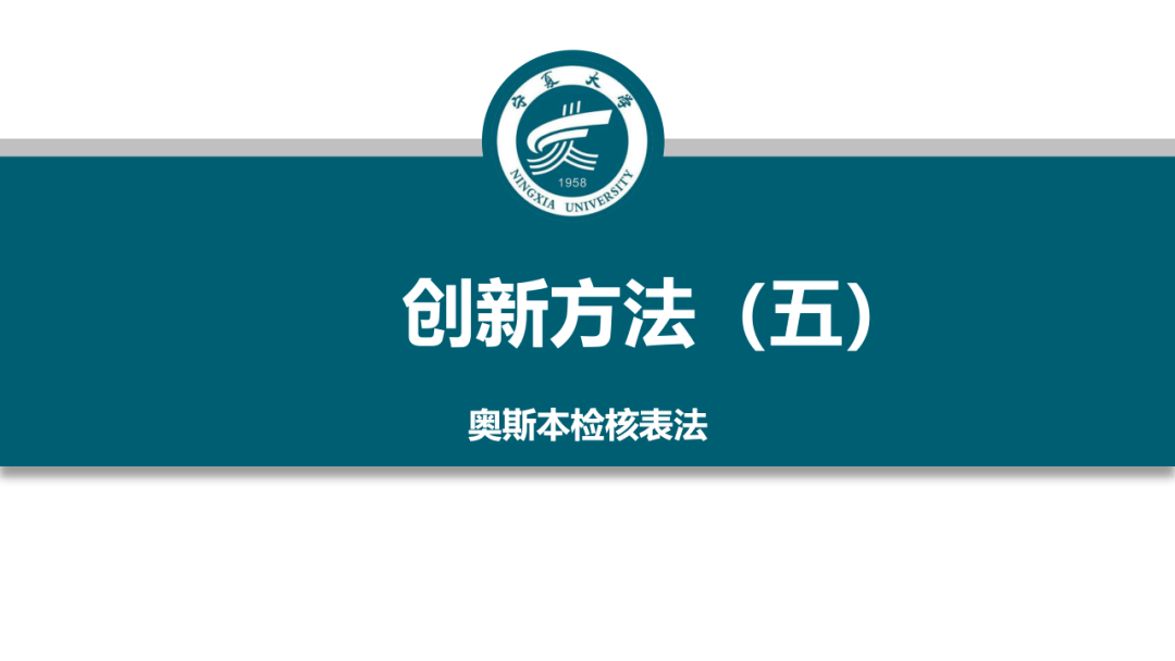 創新方法五奧斯本檢核表法