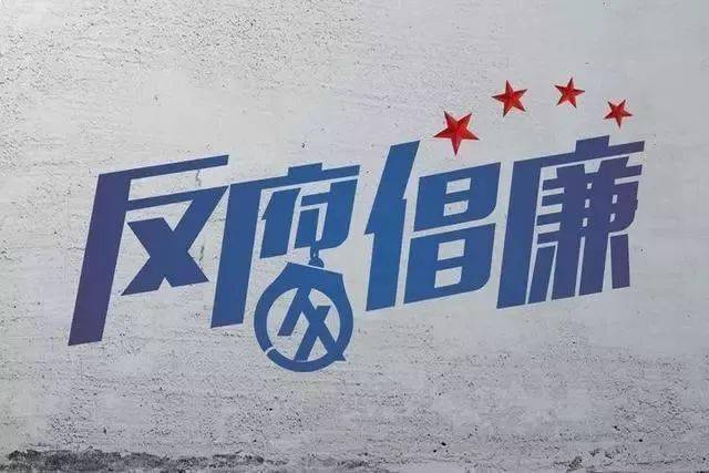 据最高检,山西阳泉煤业(集团)有限责任公司原党委副书记,副董事长白英