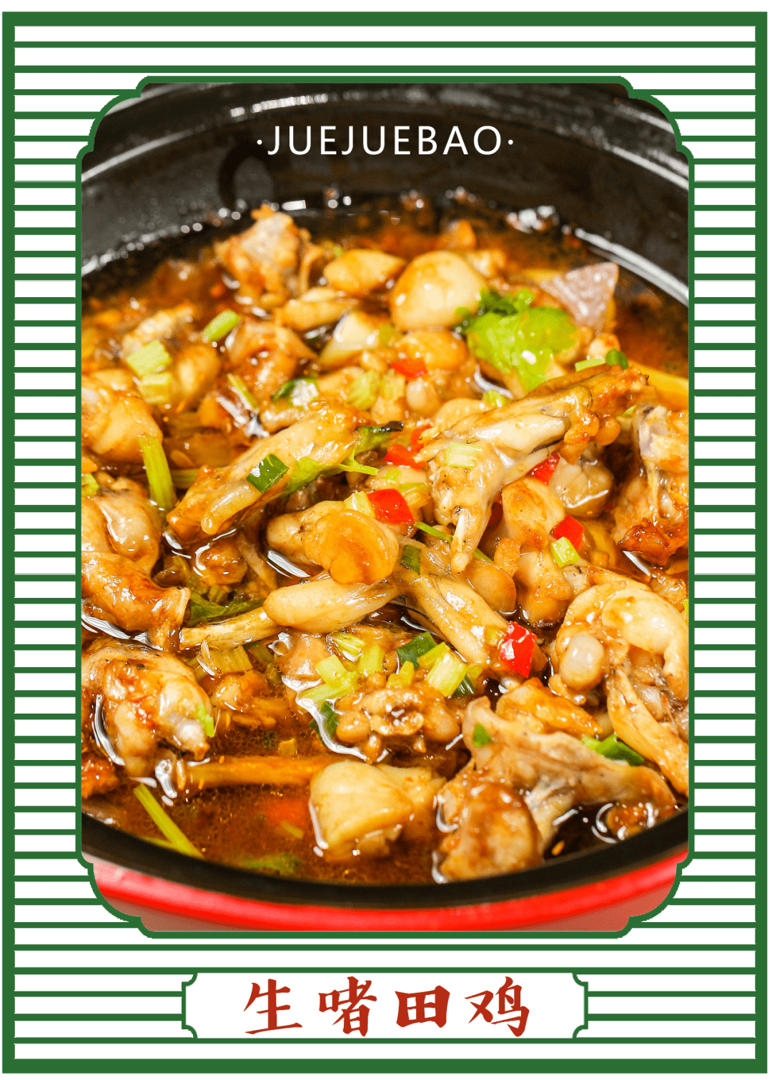 葱蒜等配料飞速搅拌后盖上慢慢啫啫出来的田鸡才更加销魂惹味啫啫田鸡