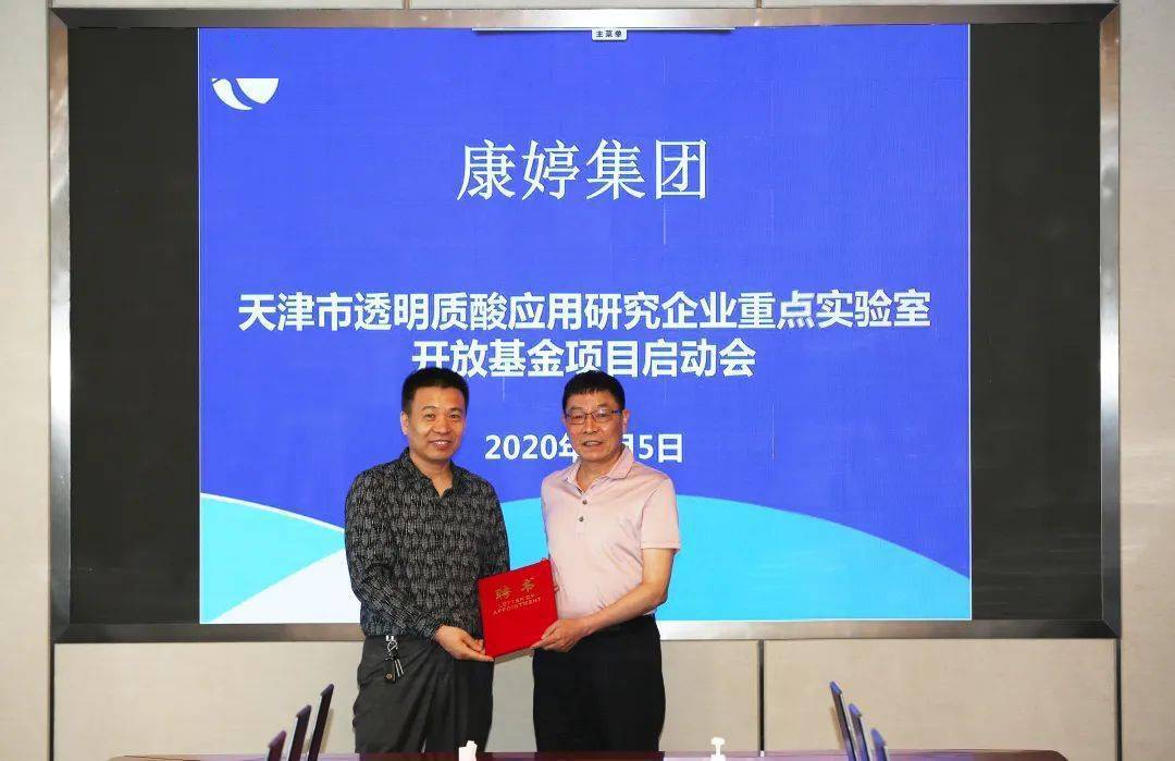 品牌康婷集团召开天津市透明质酸应用研究企业重点实验室开放基金项目