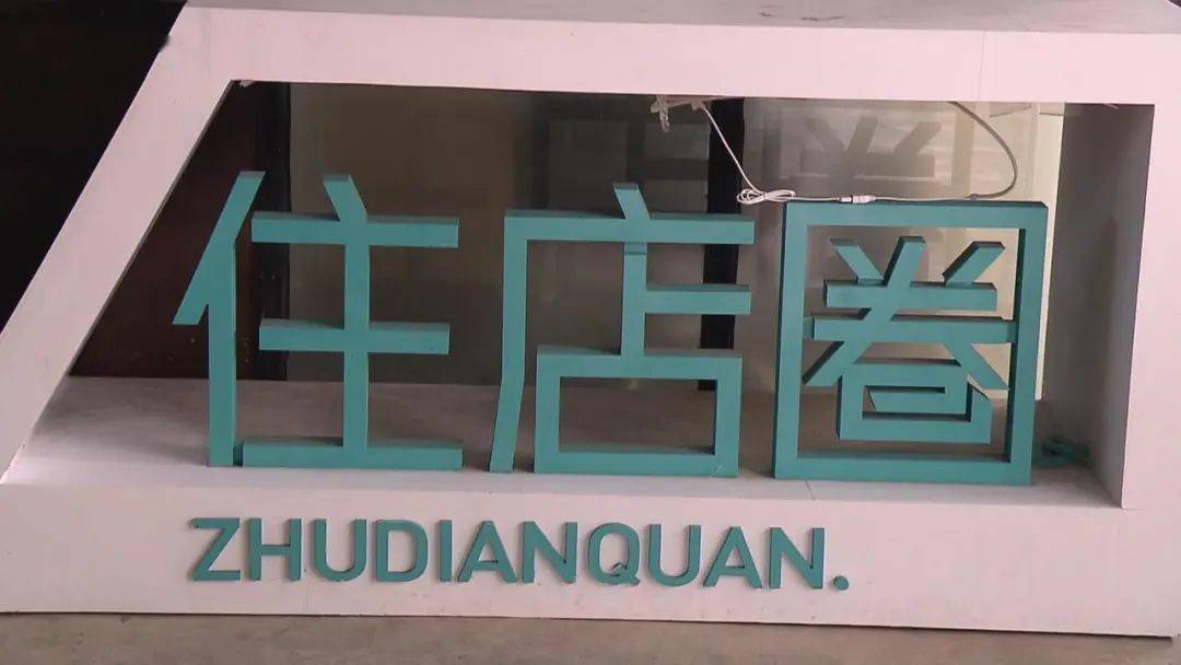 住店圈全额退款,参与类似活动的酒店回应说.
