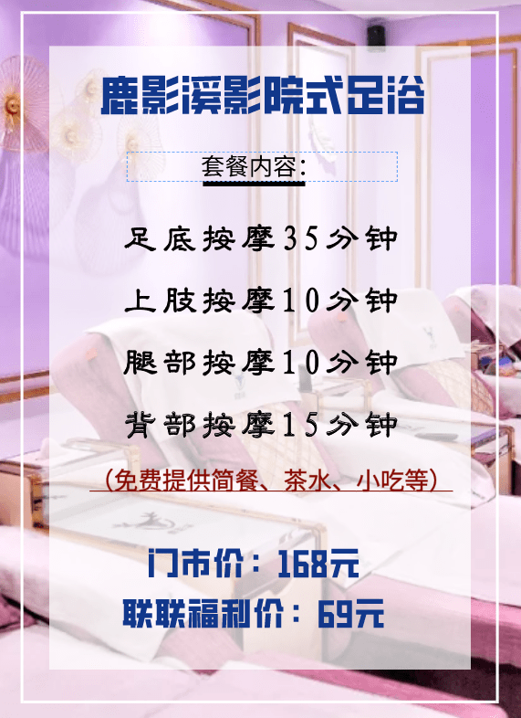 边按摩现仅69元享原价168的鹿影溪影院式足浴单人按摩套餐足底按摩