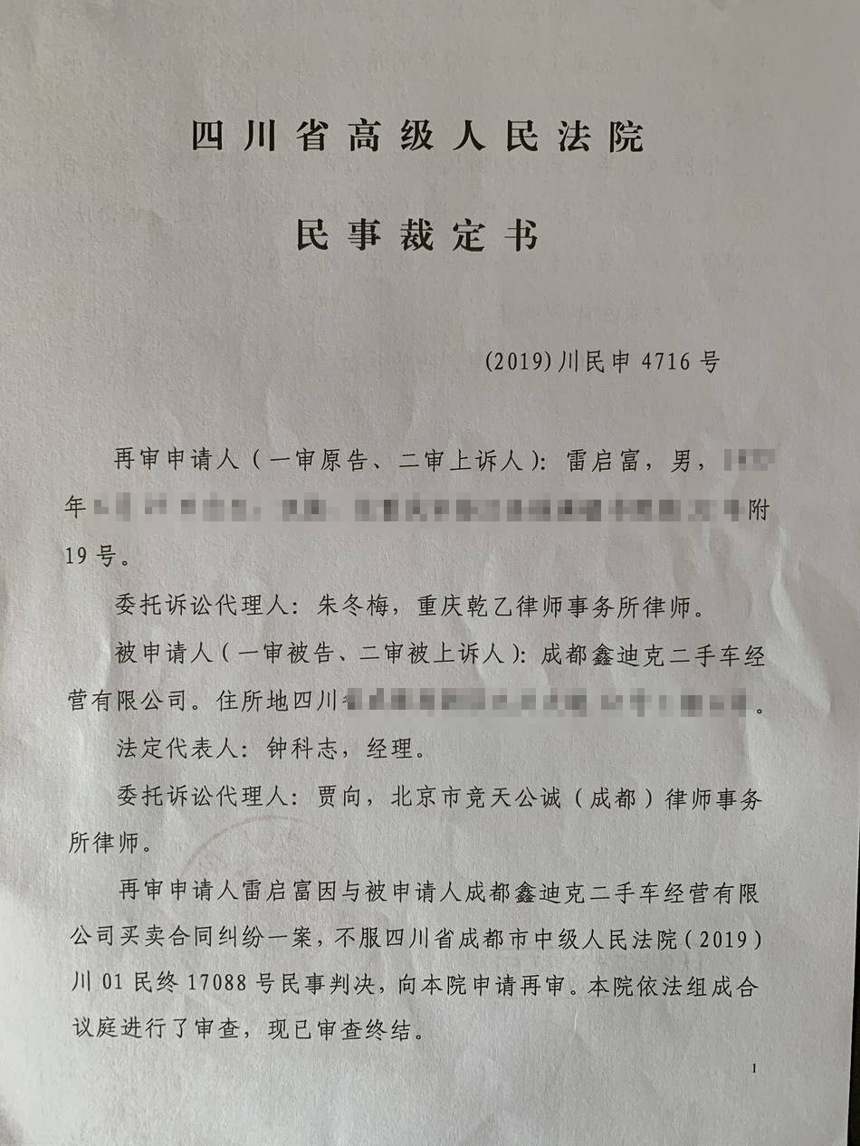 重庆律师买到事故车维权两审均败诉,四川省高院裁定再审_雷启富