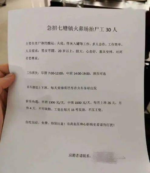 近日,网络上的微信朋友圈传出一份a4打印出来的《急招七塘镇火葬场抬