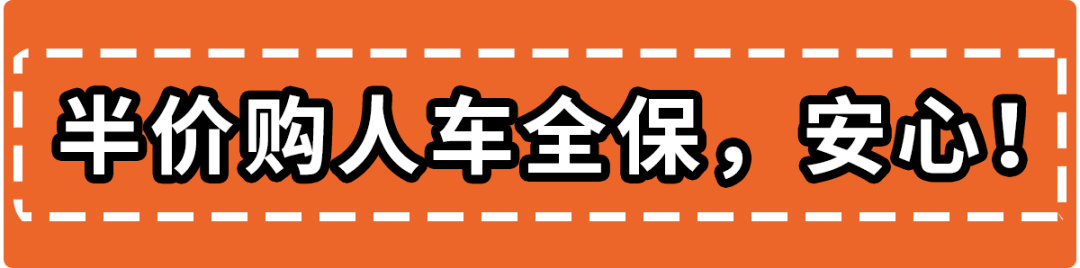 618宠粉一步到位选中8款保价车型还能享受半价购人车全保服务丢车包赔