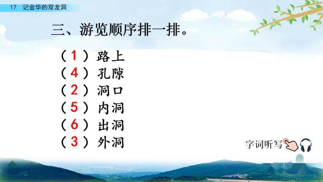 部编版四年级语文下册第17课《记金华的双龙洞》知识点+图文详解