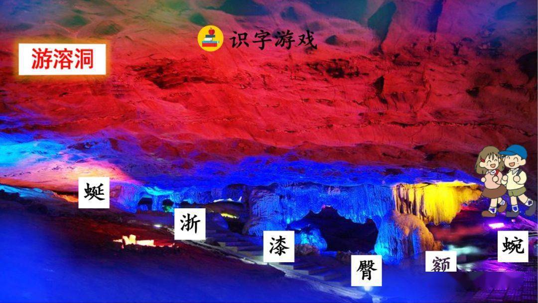 部编版四年级语文下册第17课《记金华的双龙洞》知识点+图文详解