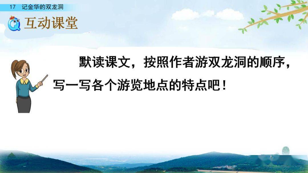 部编版四年级语文下册第17课《记金华的双龙洞》知识点+图文详解