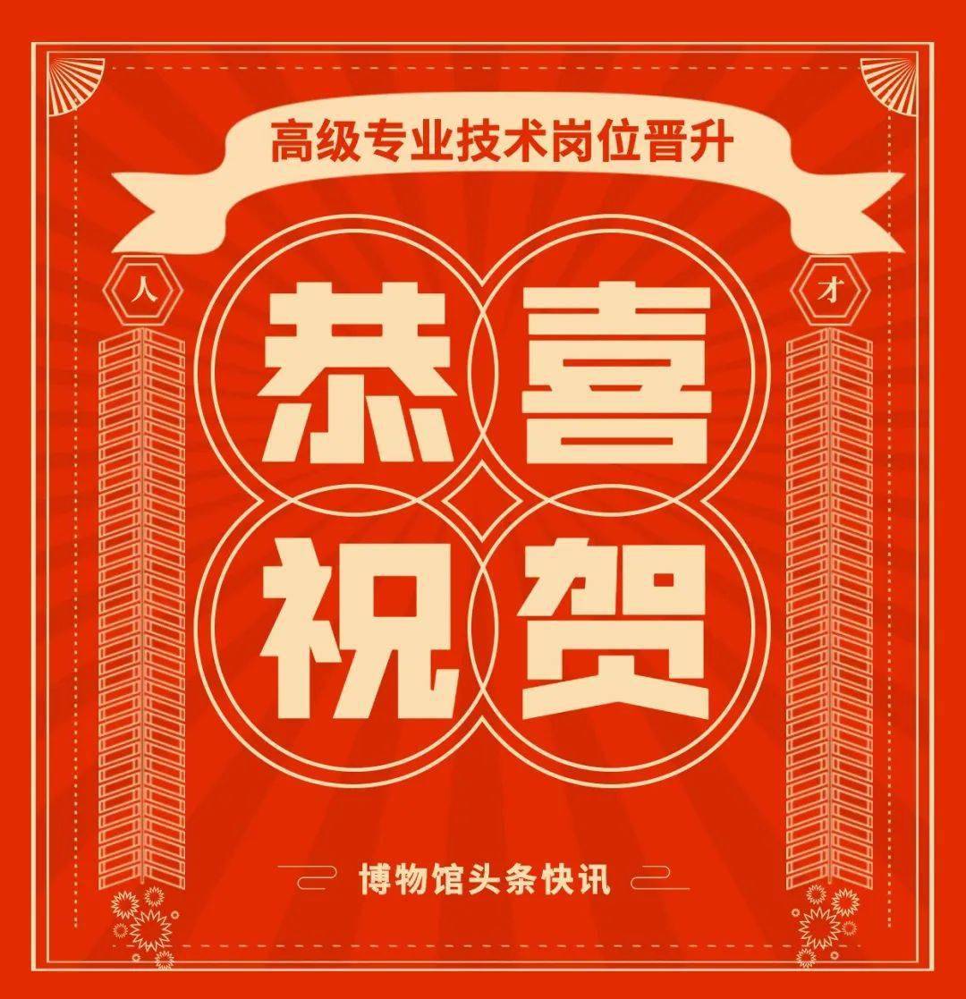 祝贺北京市文物局公示64位正高副高晋升人员