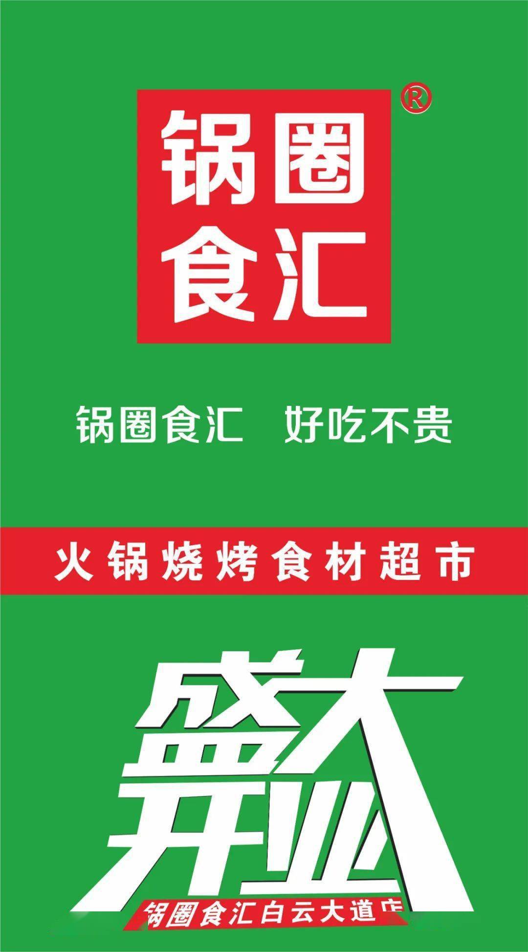 双店同庆锅圈食汇白云观店盛大开业千元豪礼红包火锅烧烤免费送