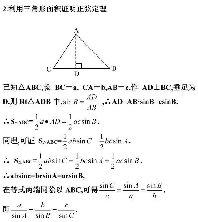 教招数学正弦定理证明常见的四种方法