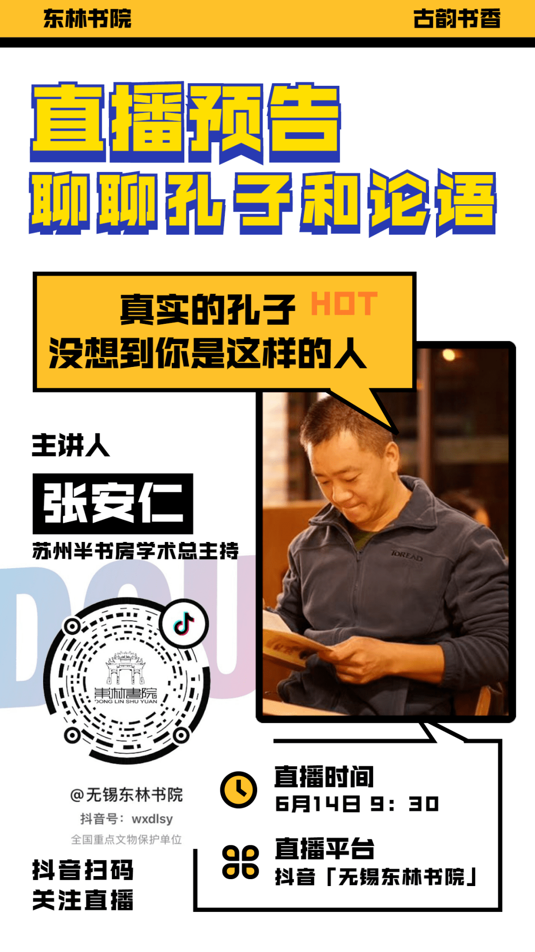 614直播预告听张安仁老师讲论语内外的孔子